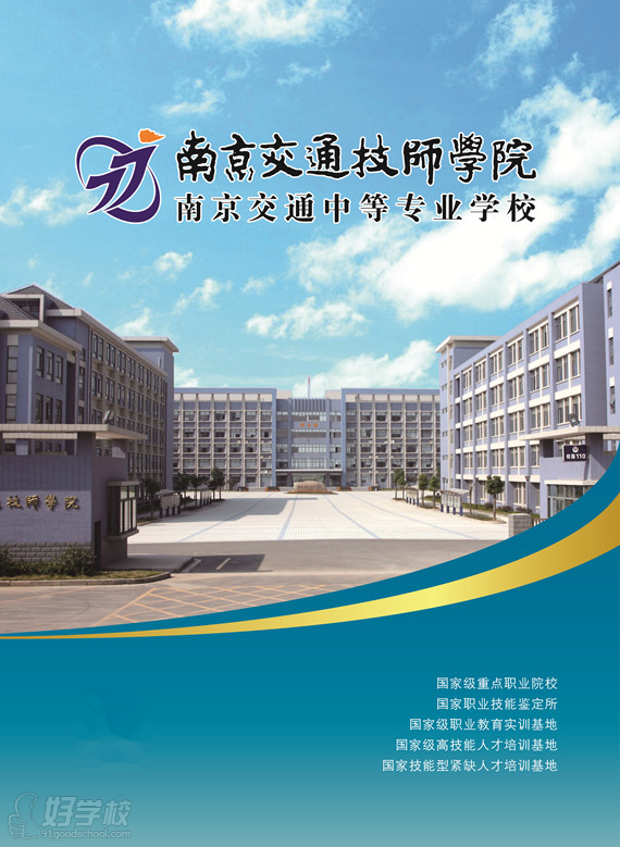 南京交通技师学院2015年招生简章