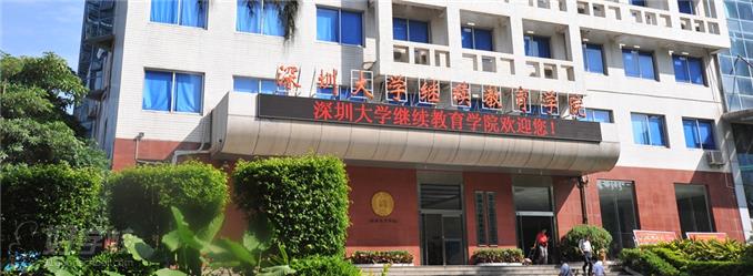 深圳大学自学考试艺术设计本科班招生简章