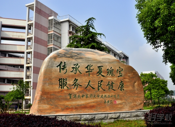 学院介绍湖南中医药大学的前身是1934年创办的湖南国医专科学校,1960