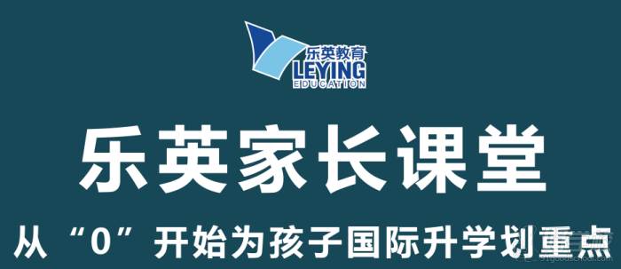 杭州乐英 国际升学系列公益讲座之家长课堂 杭州乐英 国际升学系列公益讲座之家长课堂