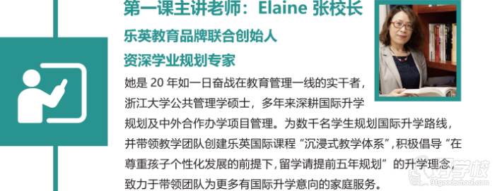 乐英课程主讲老师 Elaine 张校长 乐英课程主讲老师 Elaine 张校长