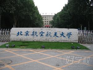 北京航空航天大学高起专机械设计制造专业佛山招生简章