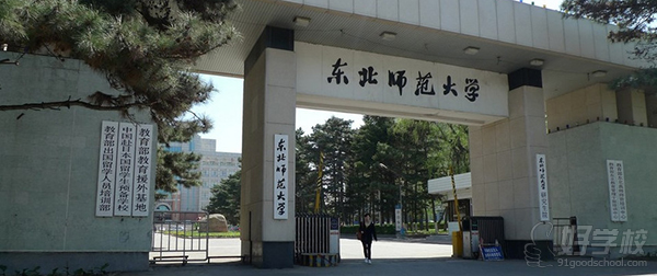 东北师范大学网络教育专升本上海报名