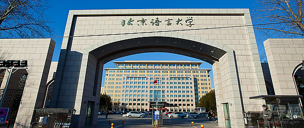 北京语言大学-校门