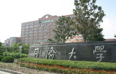 上海同济大学继续教育学院土木工程自考本科学