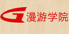 廣州漫游職業培訓學校