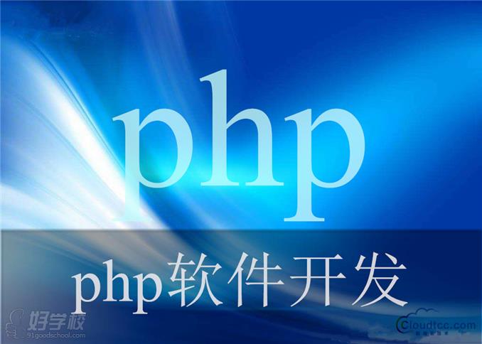 深圳PHP开发工程师培训班