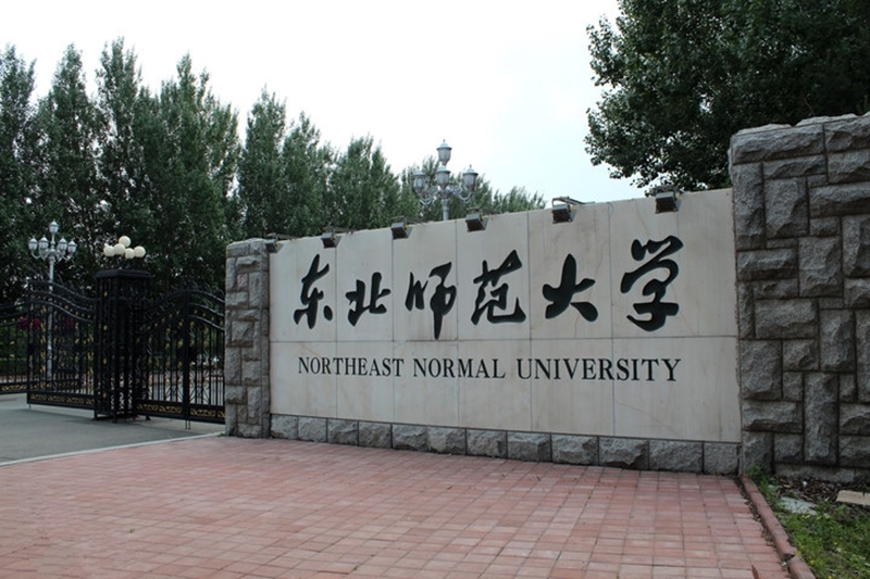 东北师范大学网络教育专升本招生简章