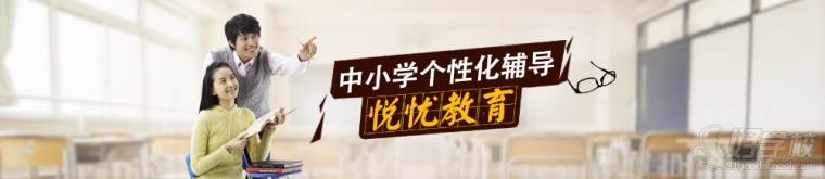 悦优教育宣传图 悦优教育宣传图