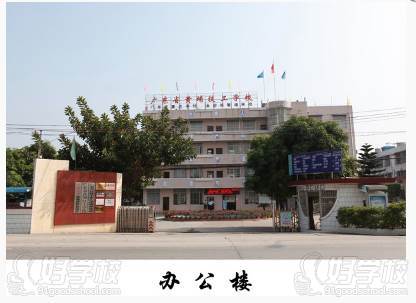 广东省黄埔技工学校(办公楼)