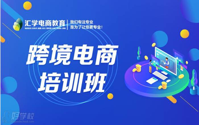 广州汇学教育学校 跨境电商培训班