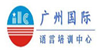 廣州國際語言培訓中心