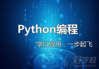 想学习python编程重庆哪里有好的培训学校