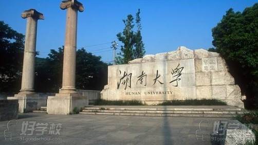 湖南大学 湖南大学