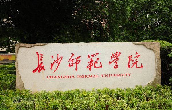 长沙师范学院 长沙师范学院