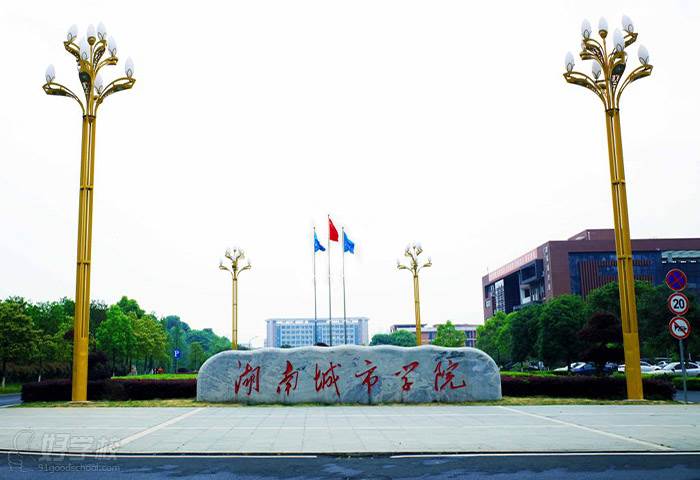 湖南城市学院南门 湖南城市学院南门