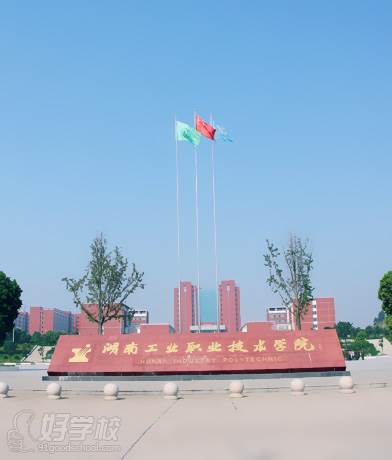 湖南工业职业技术学院 湖南工业职业技术学院