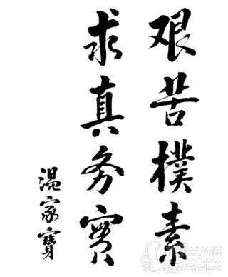 中国地质大学学校校训 中国地质大学学校校训
