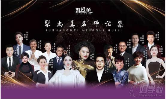 聚尚美名師聚集一堂 聚尚美名師聚集一堂