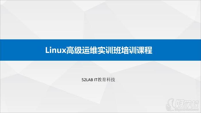 Linux運(yùn)維實(shí)訓(xùn)班