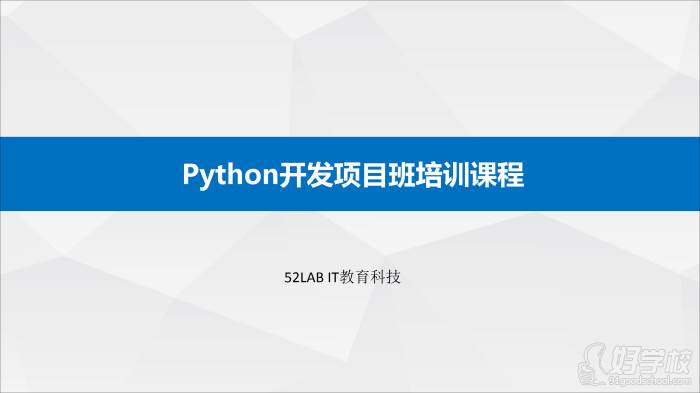 Python开发项目班