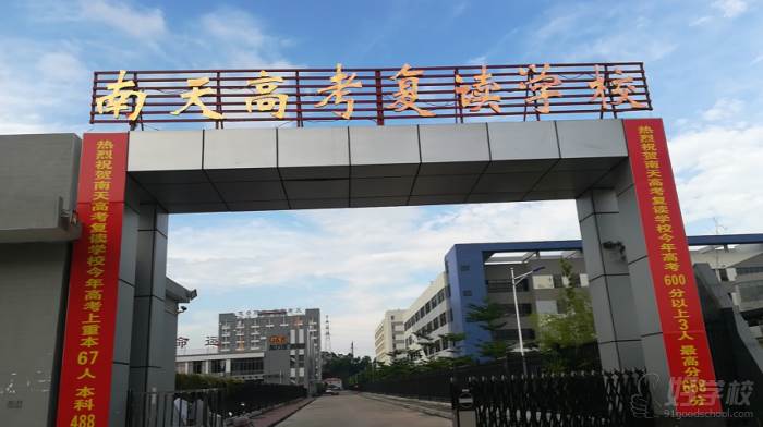 南天高考复读学校创建于2016年8月,是由惠州市教育局直接管理的一所