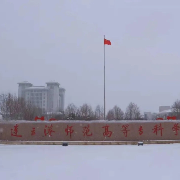 连云港师范高等专科学校成人教育高起专南通班招生简章