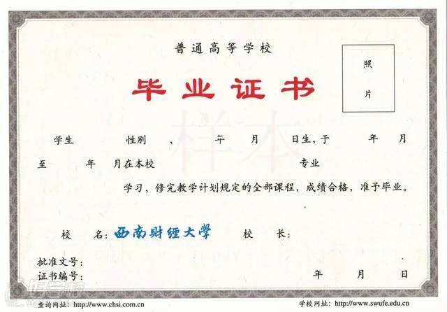 西南财经大学 毕业证书
