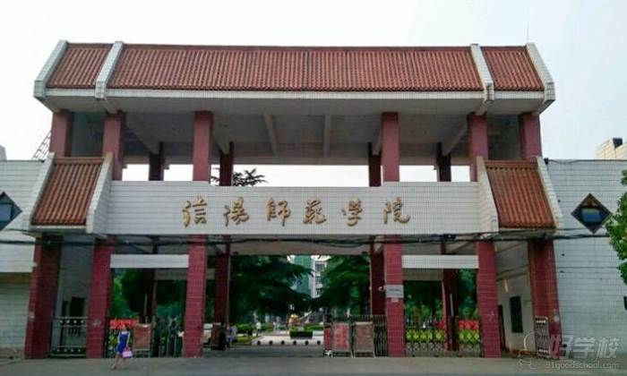 信阳师范学院成人高考专升本招生简章