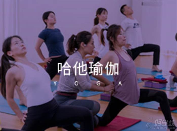 北京哈他瑜伽培训