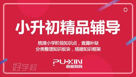 成都朴新教育 小升初辅导培训班 成都朴新教育 小升初辅导培训班
