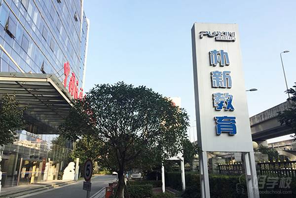 成都朴新教育 教学环境-外部