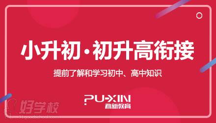 成都朴新教育 小升初衔接辅导培训班 成都朴新教育 小升初衔接辅导培训班