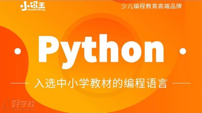 西安python程序开发培训课程-西安小码王少儿编程培训中心【学费