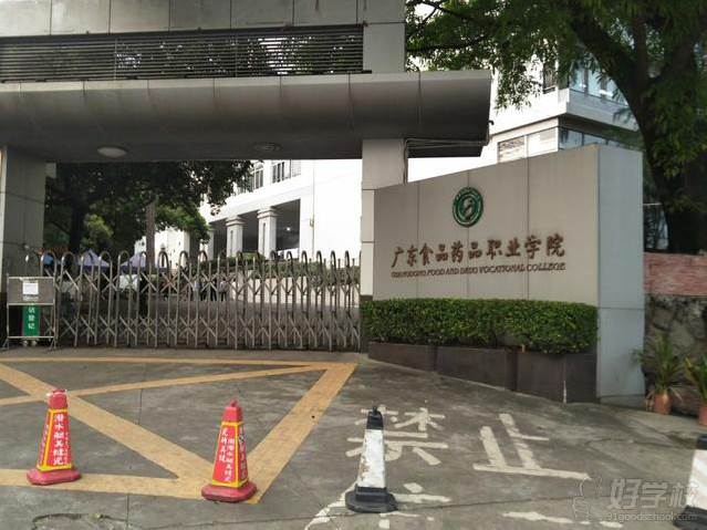 广东食品药品职业学院中/西药学成人高考本科班
