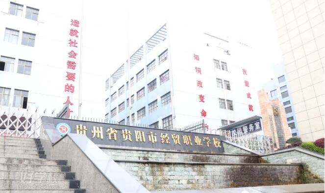 贵阳市经贸职业学校初中起点3年中专招生简章