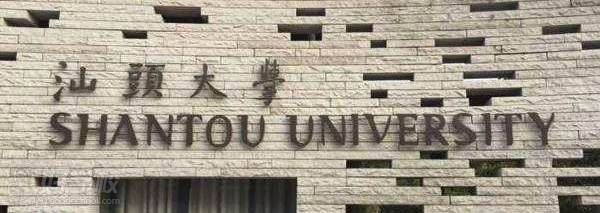 汕头大学自考高升专深圳招生简章