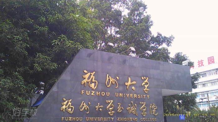 福州大学至诚学院自考专科福州招生简章