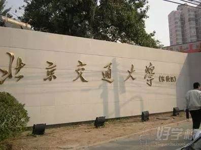 北京交通大学工程管理自考本科福州招生简章