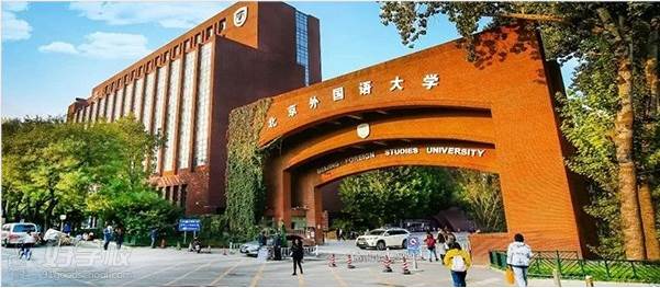 北京外国语大学(简称"北外")是教育部直属,国家首批"211工程"建设的