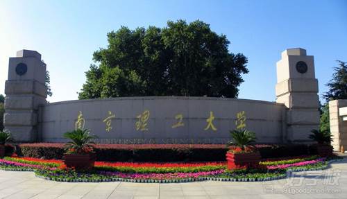 南京理工大学成人高考专升本南京招生简章