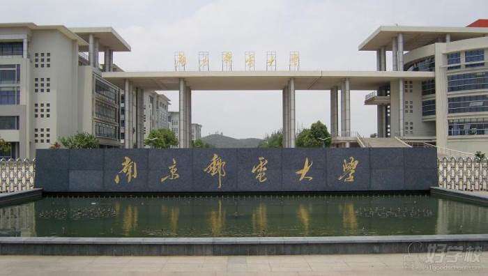 南京邮电大学成人高考专升本南京招生简章