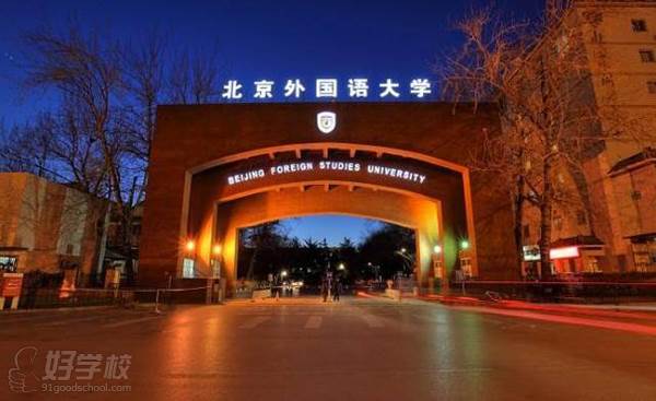 北京外国语大学网络教育本科深圳班招生简章
