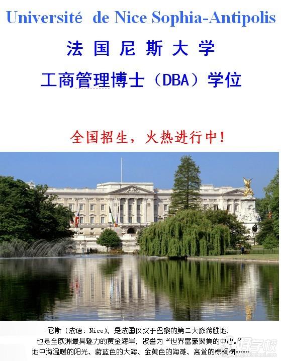 富有教育法国尼斯大学dba学位进修班