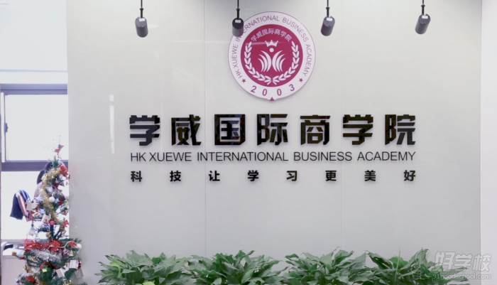 学威国际商学院