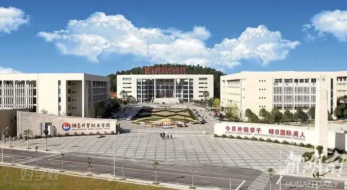 湖南外贸职业学院成人高考专科长沙招生简章