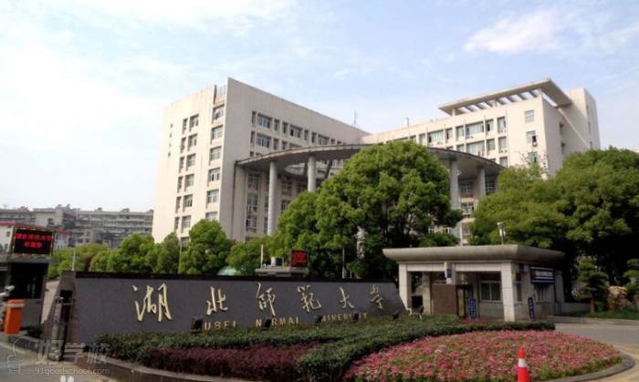 湖北师范大学成人教育高起本武汉招生简章