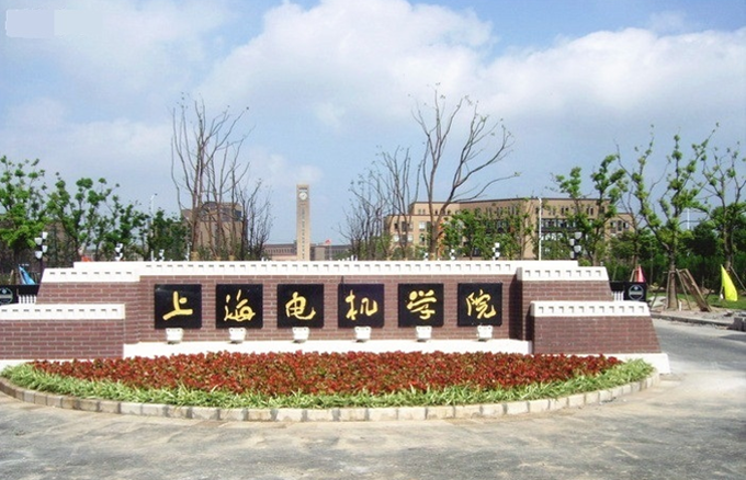 上海电机学院成人教育专升本上海班招生