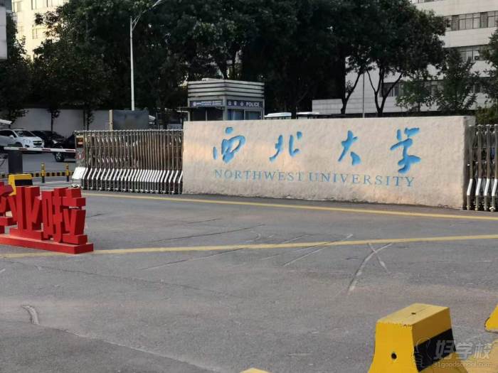 继续教育学院依托西北大学多学科的综合优势,面向陕西经济建设和社会