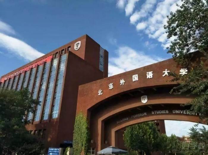 北京外国语大学(简称"北外")是教育部直属,首批"211工程"高校,"985"